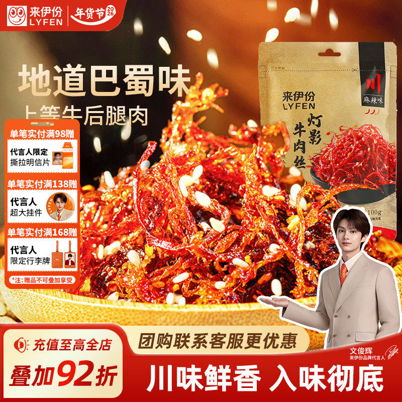 来伊份麻辣灯影牛肉丝100g牛肉干风干四川特产小零食小吃熟食即食
