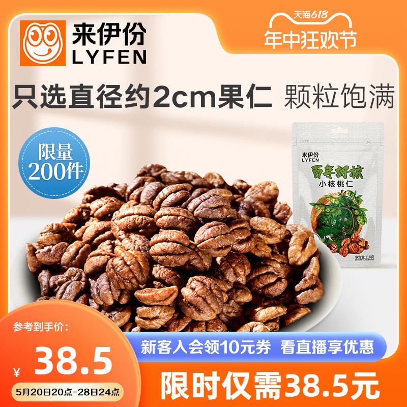 来伊份百年好核小核桃仁118g临安特产山核桃仁100g-封面