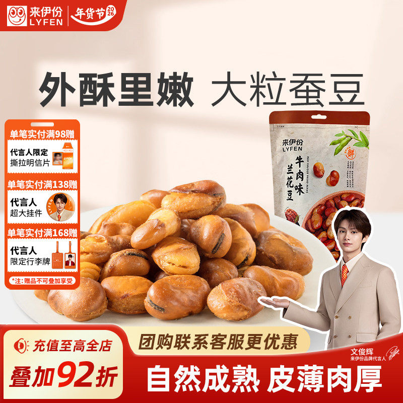 来伊份兰花豆205g牛肉味蚕豆炒货解馋小吃办公室下午茶追剧小零食,零食/坚果/特产,豆类制品,淘宝优惠券,粉丝福利购,淘宝优惠卷