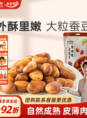 来伊份兰花豆205g牛肉味蚕豆炒货解馋小吃办公室下午茶追剧小零食