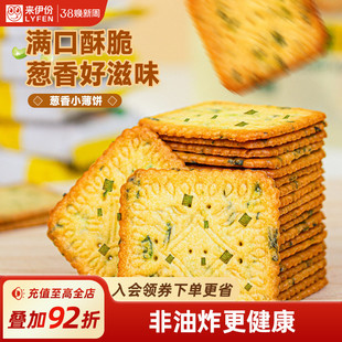 来伊份葱香小薄饼230g满口酥脆薄脆饼干小吃办公室休闲零食小零嘴