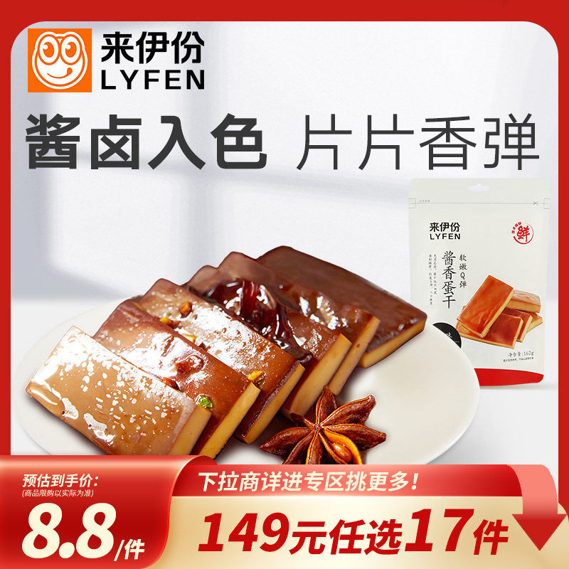 【149元任选17件】来伊份酱香蛋干162g鸡蛋干豆腐干休闲小零食