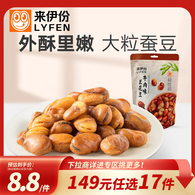 【149元任选17件】来伊份兰花豆205g牛肉味蚕豆炒货解馋小吃零食,零食/坚果/特产,豆类制品,淘宝优惠券,粉丝福利购,淘宝优惠卷