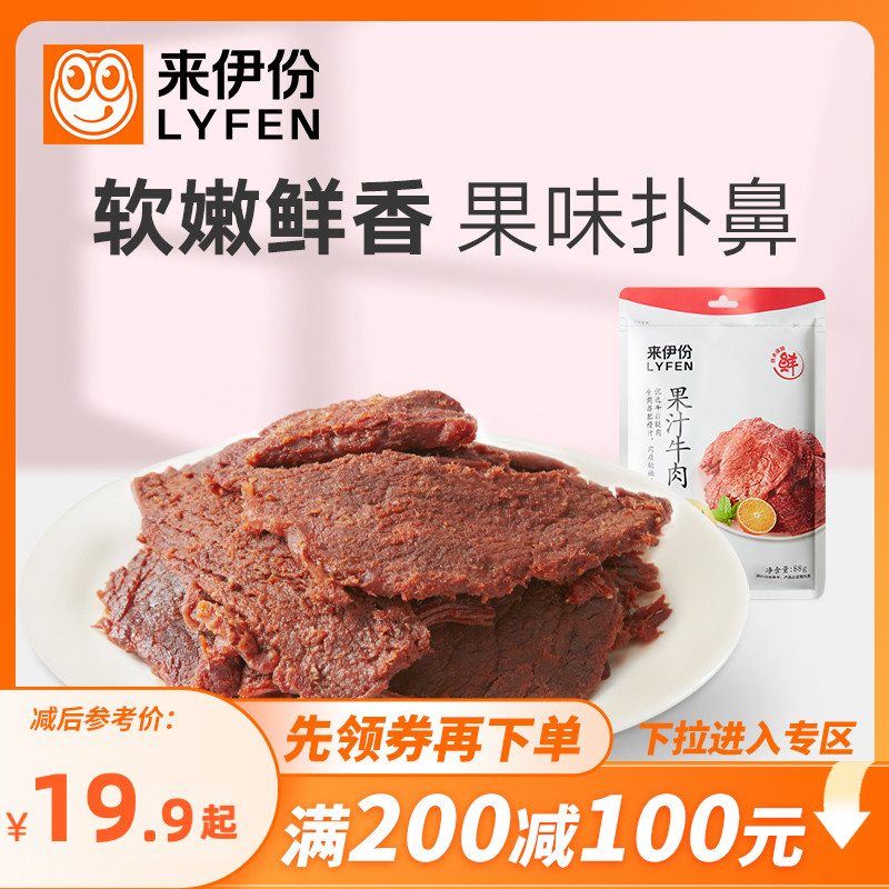 【满200减100】来伊份扭伊牛果汁牛肉片88g手撕肉片休闲零食卤味