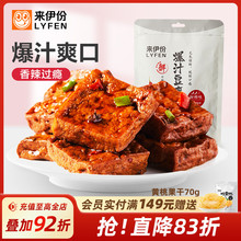来伊份爆汁豆腐干115g*2甜辣手撕豆腐干特产小零食独立小包装豆干