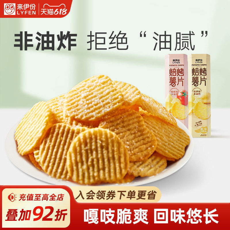 来伊份焙烤薯片90g*2 原味番茄味薯片膨化食品干脆片休闲小吃零食