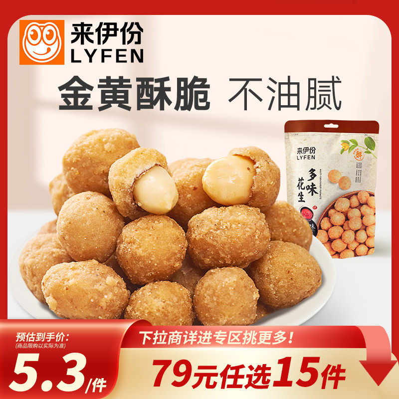 【79元任选15件】来伊份多味花生豆186g袋甜辣香辣裹衣花生米,零食/坚果/特产,花生,淘宝优惠券,粉丝福利购,淘宝优惠卷