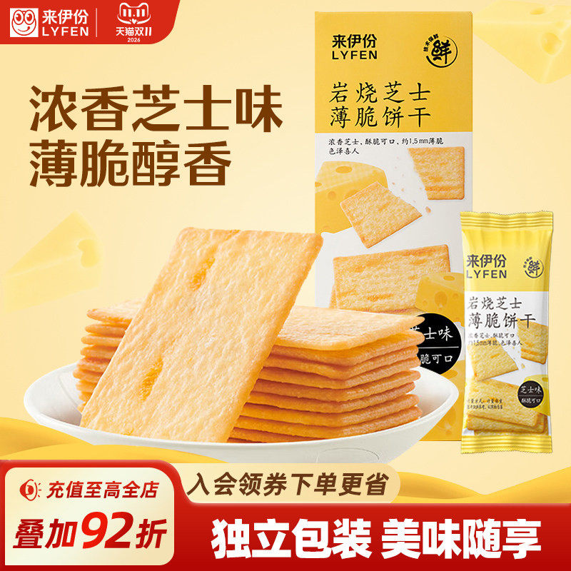 来伊份岩烧芝士薄脆饼干120g*2盒装咸味饼干零食芝士解馋零食饼干
