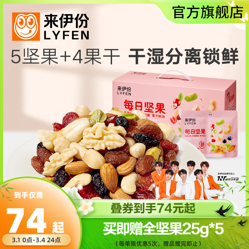 【时代少年团推荐】来伊份每日坚果750g/30包混合干果零食礼包高性价比高么？