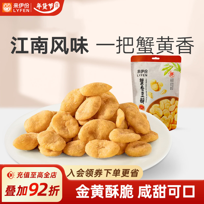 【秒杀】来伊份蟹香豆瓣165g*2蟹黄味豆片蚕豆干果炒货解馋小零食