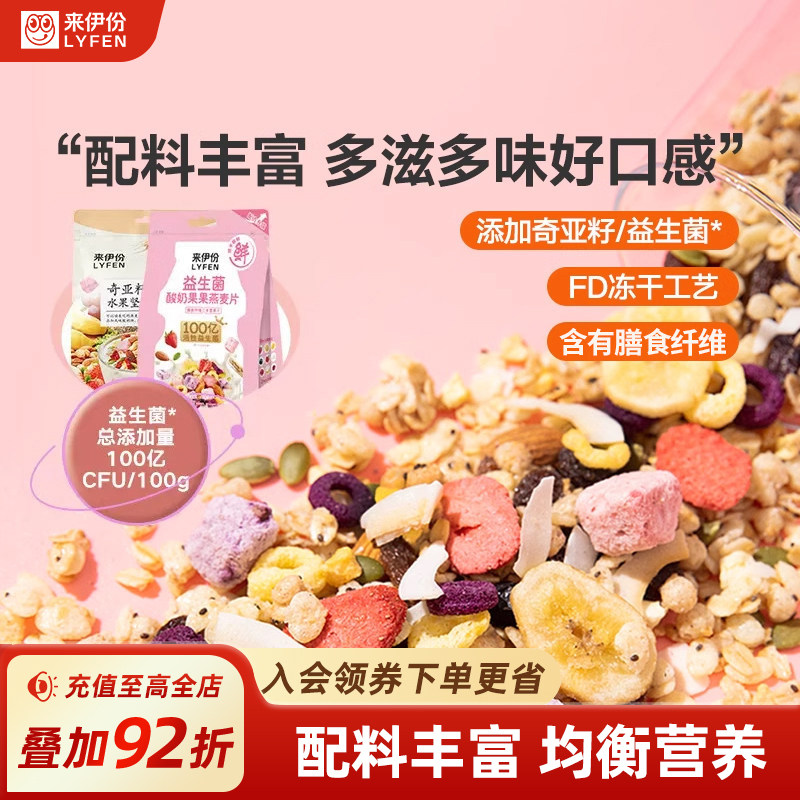 来伊份奇亚籽水果燕麦片420g益生菌酸奶果干麦片谷物早餐速食麦片