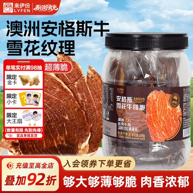 来伊份安格斯雪花牛排脆100g澳洲谷饲牛肉零食小吃休闲办公室零嘴