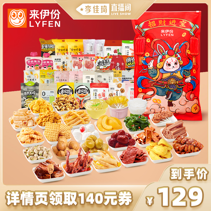【李佳琦直播間】來伊份兔爺零食禮包30包 /2.47kg解饞零食送女友_來伊份官方旗艦店_零食_堅果_特產