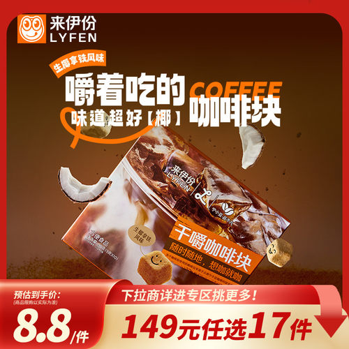 来伊份干嚼咖啡块18g生椰风味