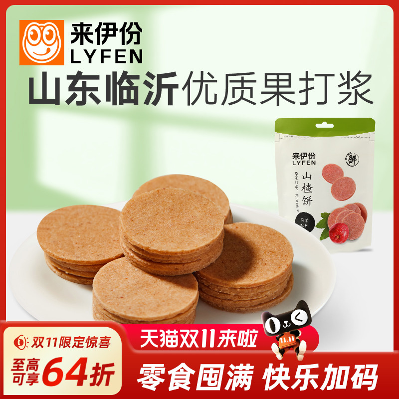 来伊份山楂片80g新鲜山楂饼果脯蜜饯休闲零食独立包装来一份