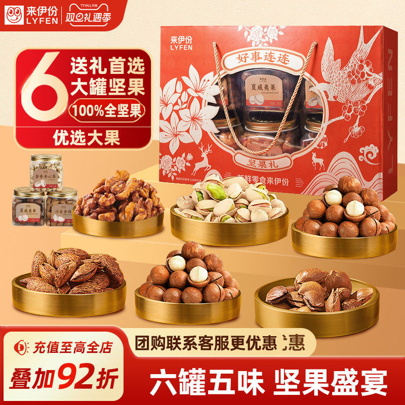 来伊份好事连连坚果年货礼盒1210g过新年春节走亲戚送长辈礼实用