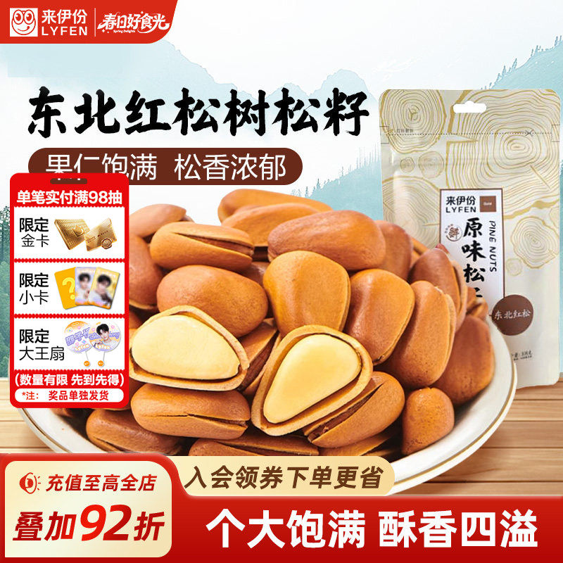 来伊份原味松子108g开口手剥炒货东北长白山红松子坚果解馋小零食