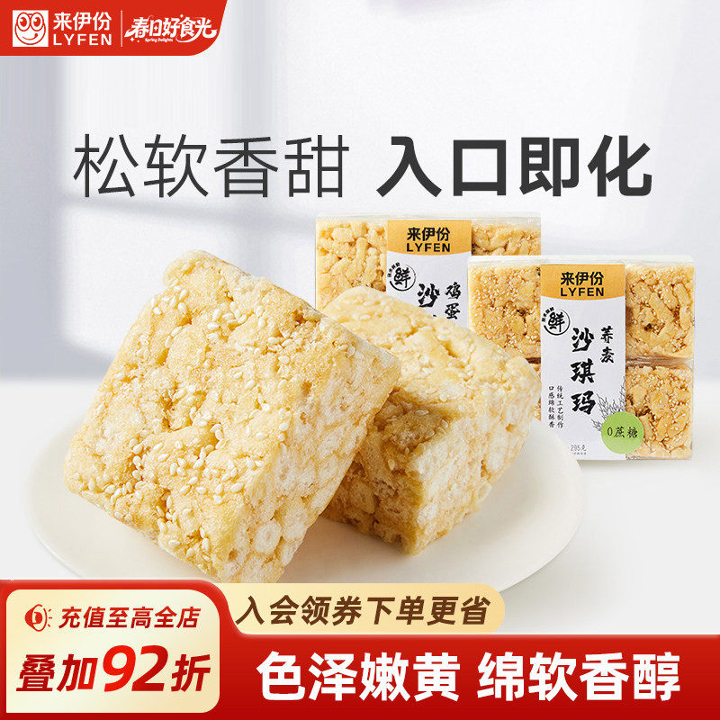 来伊份沙琪玛295g传统糕点营养早餐软糯小零食小吃鸡蛋荞麦味