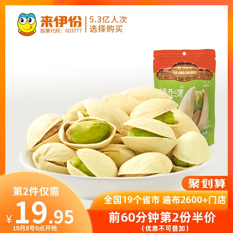 来伊份原味125g*2孕妇批发开心果11月28日最新优惠