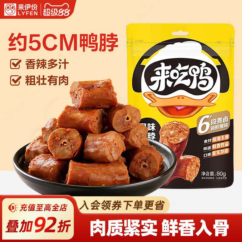来伊份来吃鸭风味鸭脖卤味小零食图片