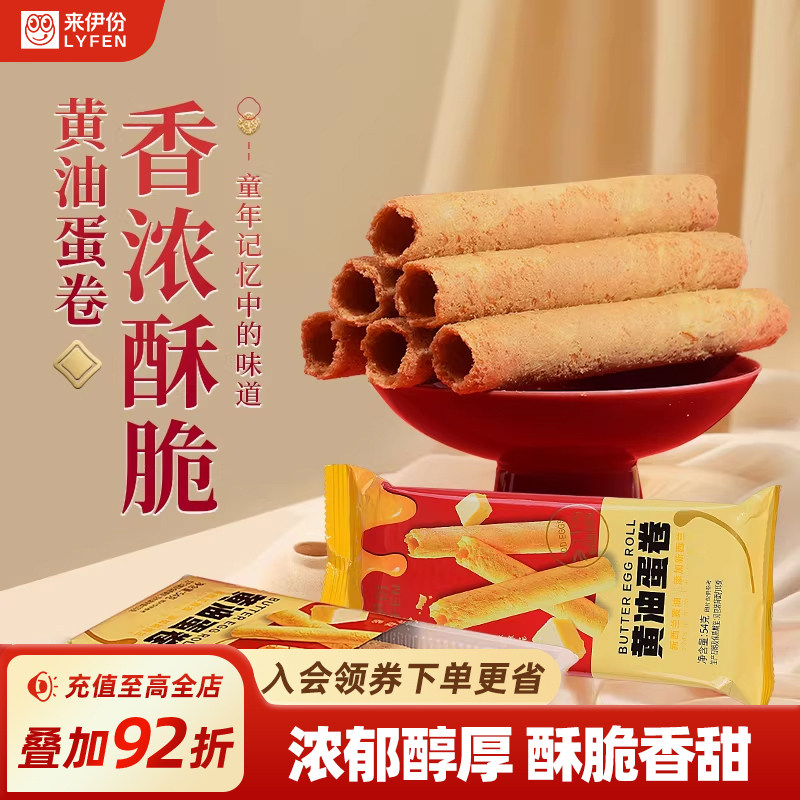 来伊份黄油蛋卷54g*3酥脆香浓醇厚盒装零食传统糕点实用伴手礼