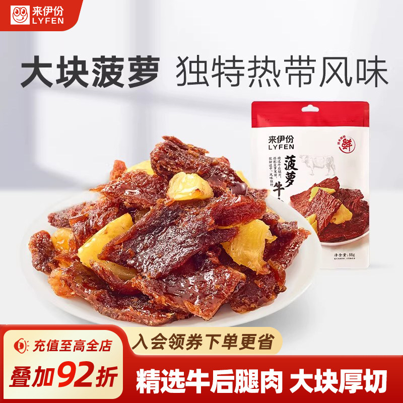 来伊份菠萝牛肉片88g卤味热带风味手撕肉干休闲牛肉零食解馋小吃