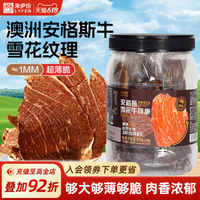 来伊份安格斯雪花牛排脆100g澳洲谷饲牛肉零食小吃休闲办公室零嘴