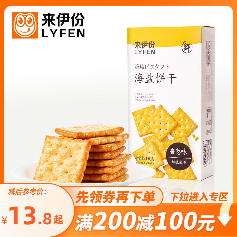 【满200减100】来伊份海盐饼干110g*2网红解馋休闲食品饼干零食