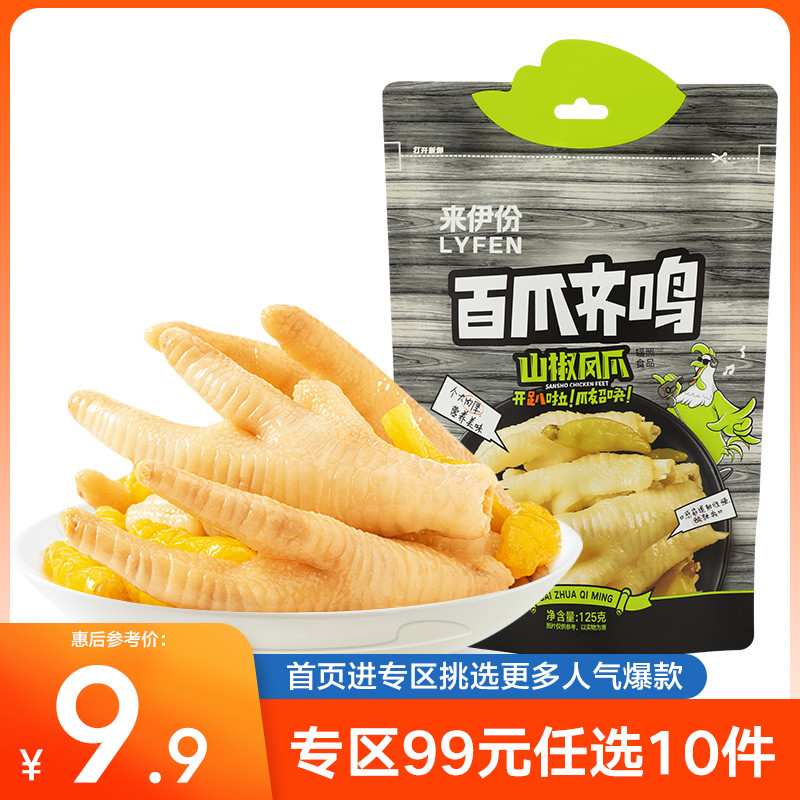 【专区99元任选10件】来伊份百爪齐鸣泡椒凤爪125g山椒鸡爪零食怎么样,好用不?