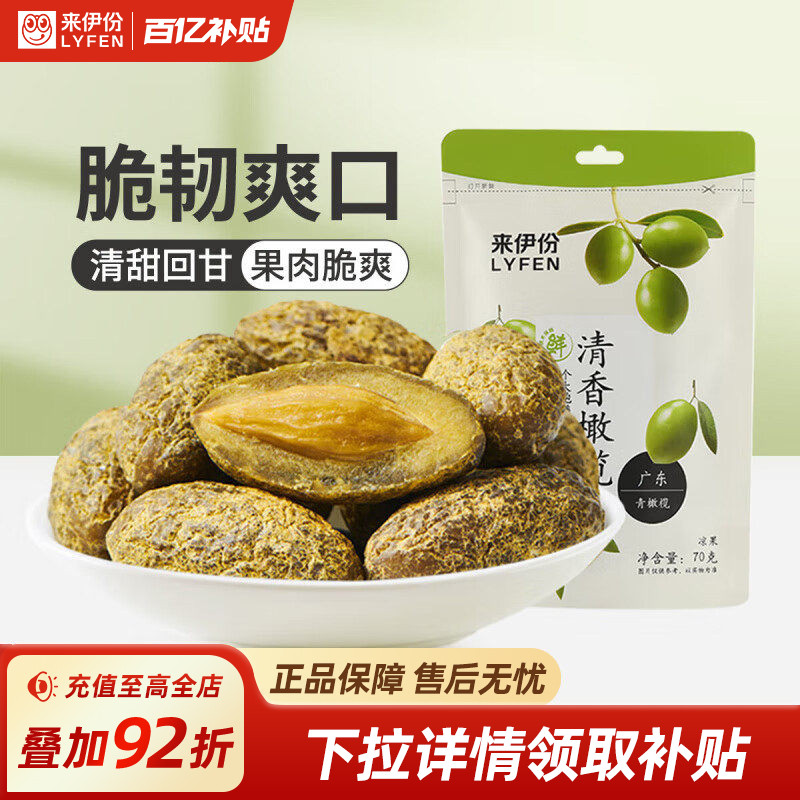来伊份零食清香橄榄果70g蜜饯果干果脯甘草咸味橄榄办公室小吃
