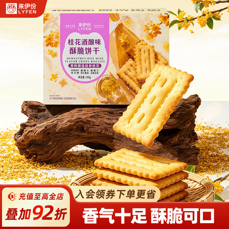 来伊份桂花酒酿味酥脆饼干248g图片