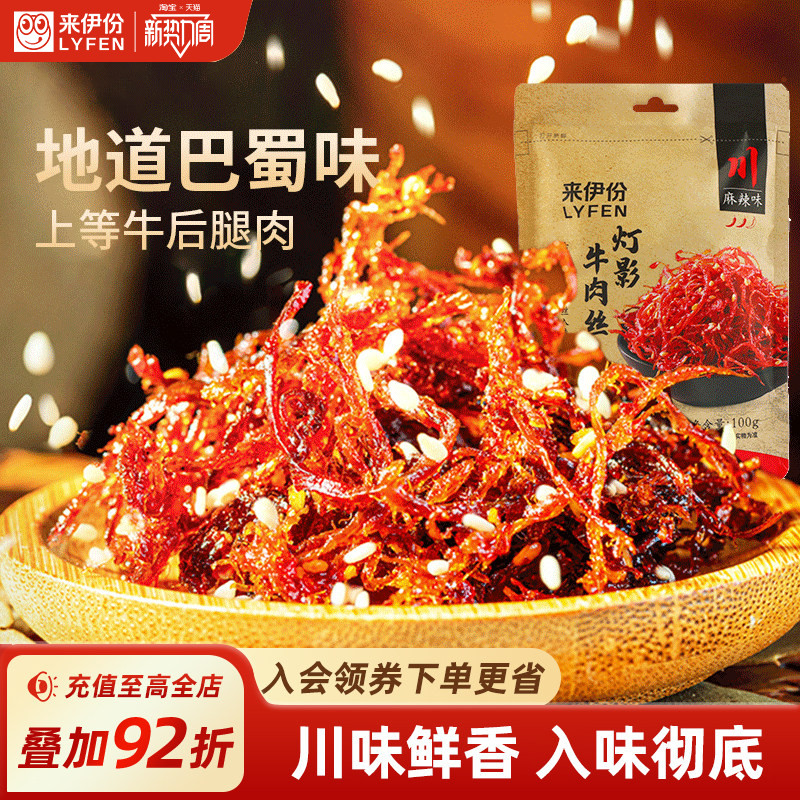 来伊份麻辣灯影牛肉丝100g牛肉干风干四川特产小零食小吃熟食即食