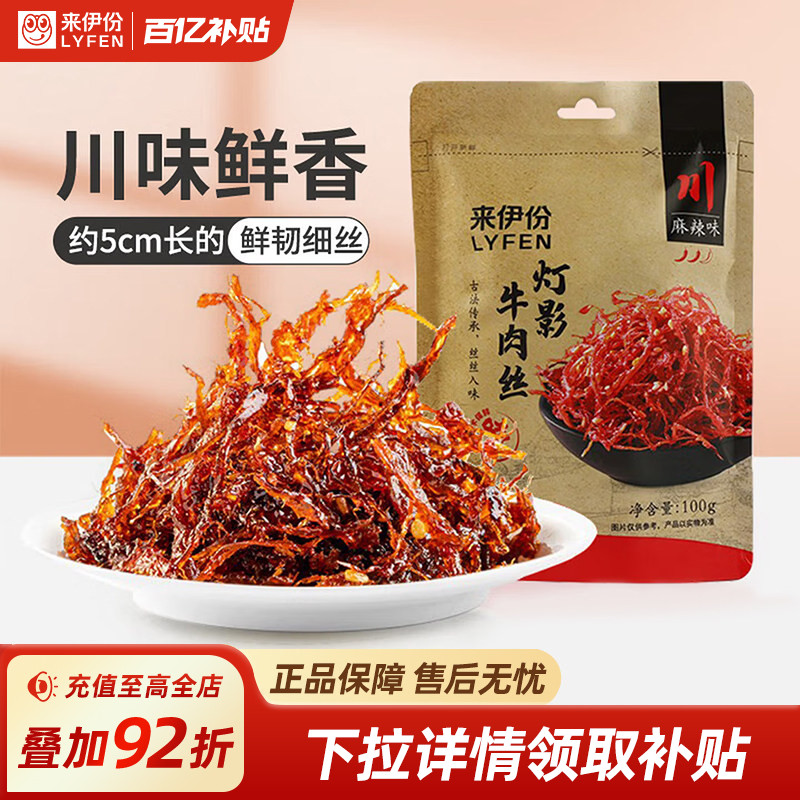 来伊份麻辣灯影牛肉丝100g牛肉干风干四川特产小零食小吃熟食即食