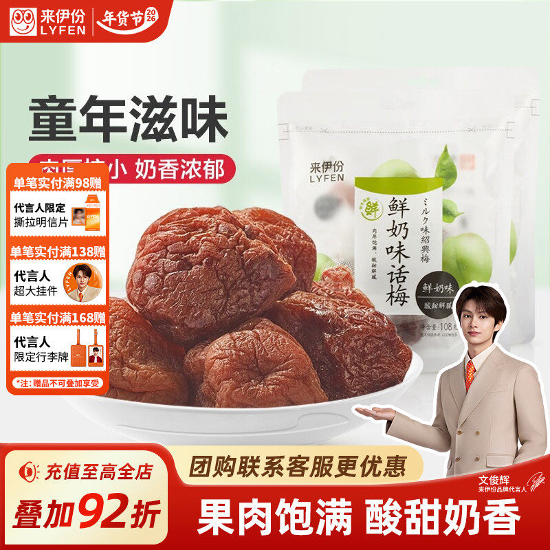 来伊份鲜奶味话梅108g*2话梅干果脯果干青梅梅子干蜜饯休闲零食,零食/坚果/特产,梅类制品,淘宝优惠券,粉丝福利购,淘宝优惠卷