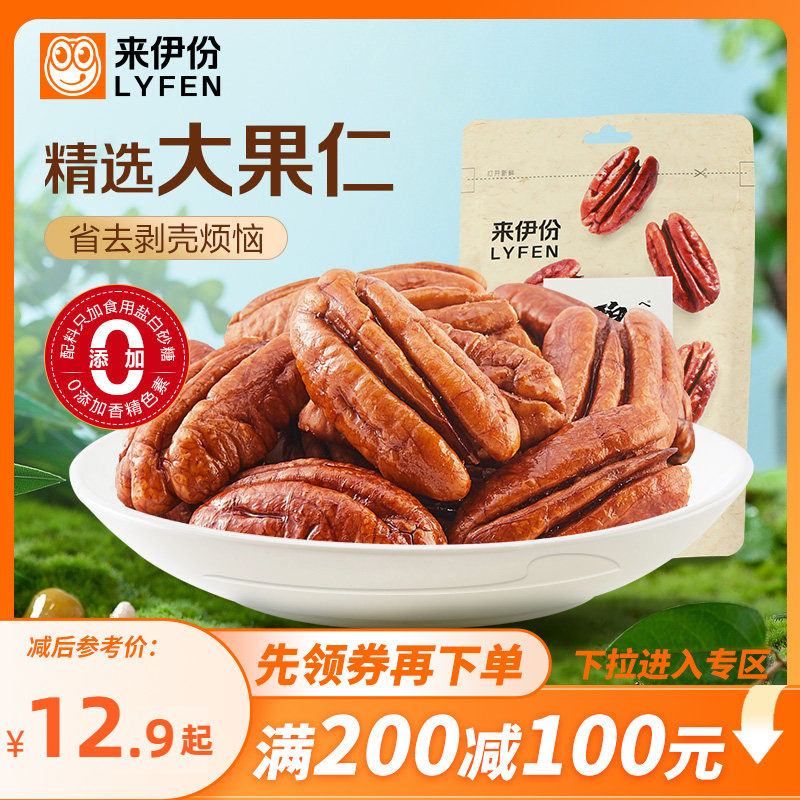 【满200减100】来伊份碧根果仁100g开心果核桃仁坚果仁干果炒年货