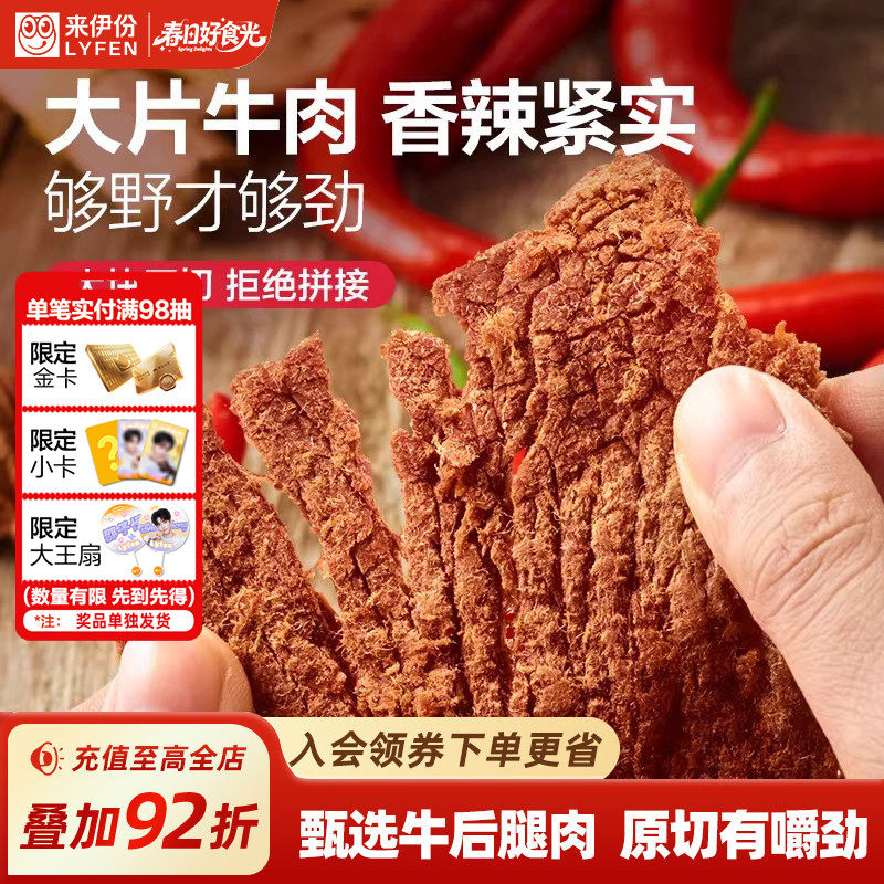 来伊份扭伊牛香辣牛肉片68g大片厚切内蒙古风味牛肉干非风干零食