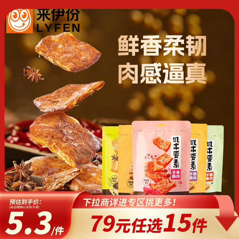 【79元任选15件】来伊份饥本要素蛋白素肉88g豆干制品解馋零食