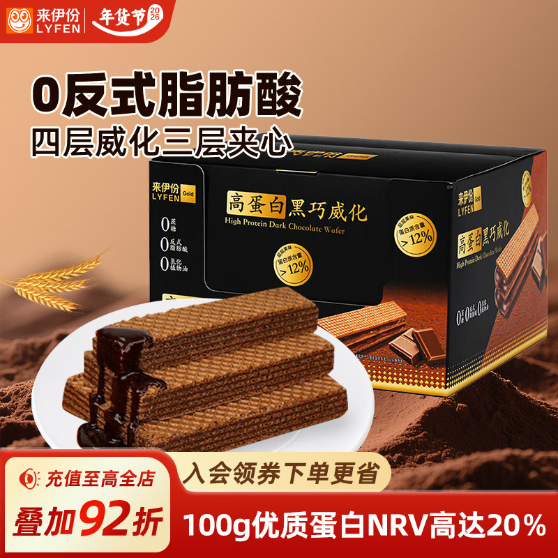 来伊份黑巧威化饼干325g高蛋白0蔗糖独立包装夹心饼干休闲小零食
