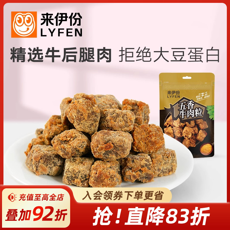 来伊份五香牛肉粒80g即食风干牛肉干解馋小包装零食休闲食品