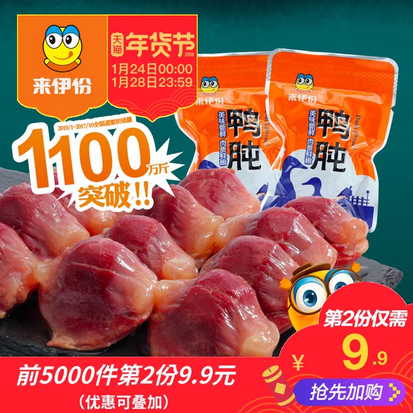 0点开始年货节 来伊份 鸭肫肝 260g*2袋*2件 ￥55.8包邮（前5000第2件￥9.9）