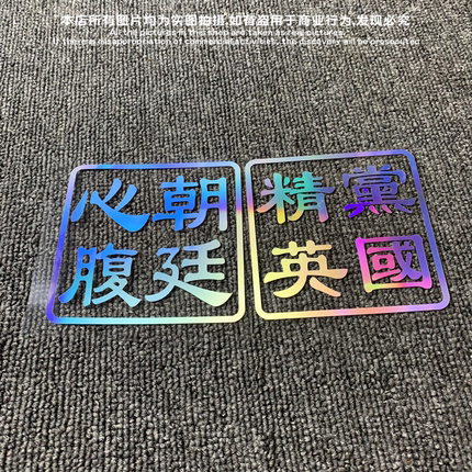 个性搞笑汽车贴纸反光车贴纸朝廷心腹党国精英印章风格