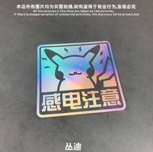 宝可梦/皮卡丘反光感电注意定制新手实习防水户外警示车贴HZ023