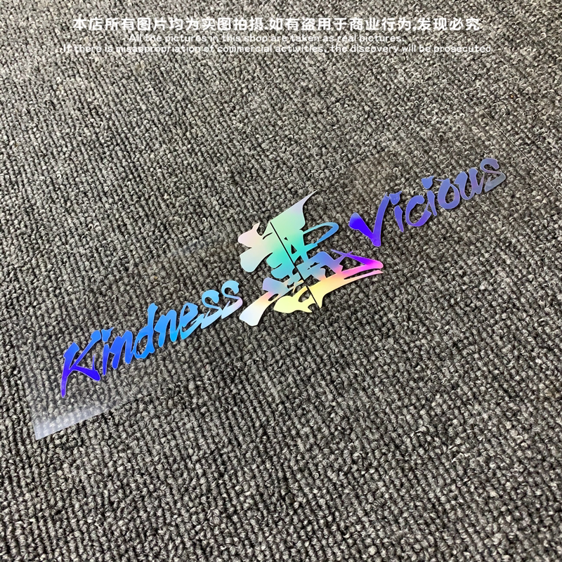 魅影机车善恶镭射文字防水反光贴