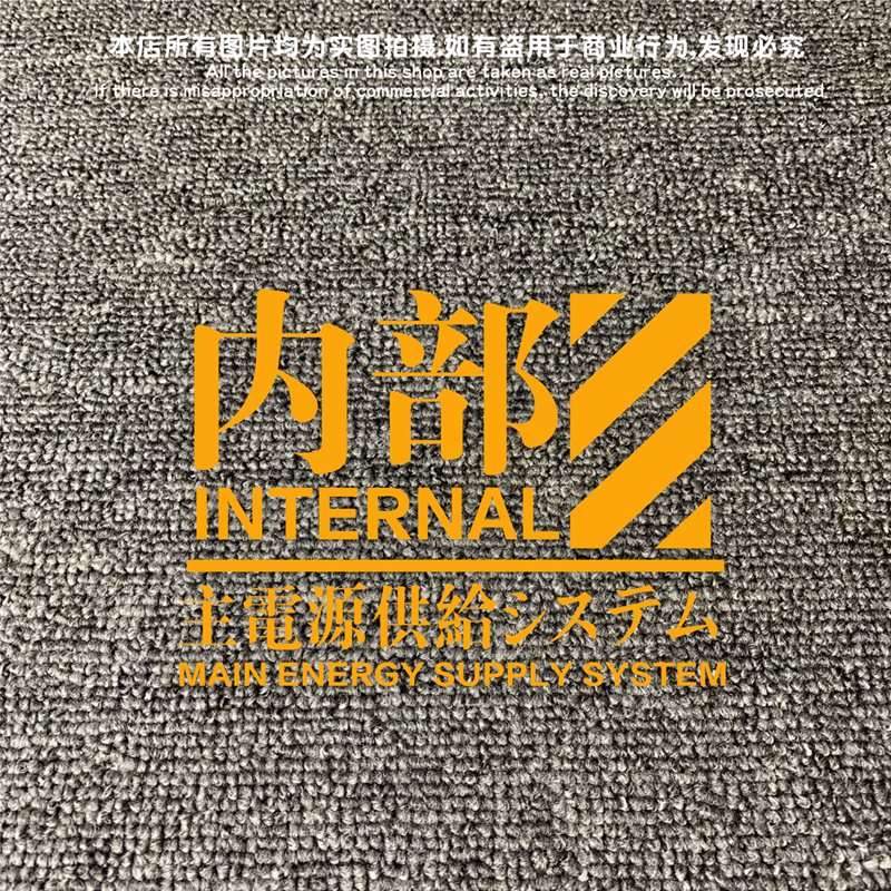 内部主电源文字警示贴纸NERV素车贴EVA新世纪福音战机涂装车贴 汽车用品/电子/清洗/改装 汽车装饰贴/反光贴 原图主图