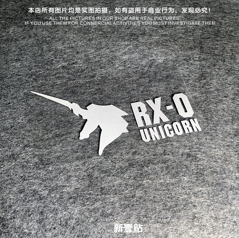高达机动战士RX-0系列汽车电动车摩托车电脑箱包贴防水反光雕刻