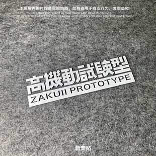 电动车 电瓶车反光贴纸 拉花 经典动漫高达机动战士 高机动试验型
