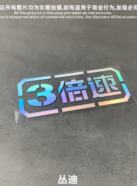 高达机动车贴达夏亚3倍速横版
