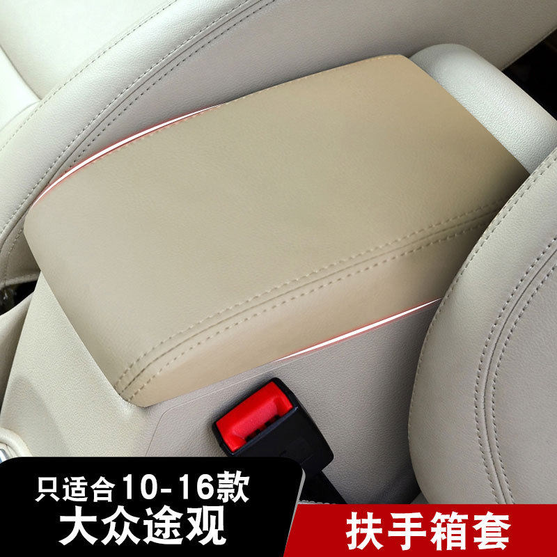 适用于10-16款大众途观汽车扶手箱套内饰改装手扶箱皮套汽车用品
