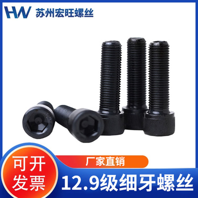 12.9级细牙螺丝高强度内六角