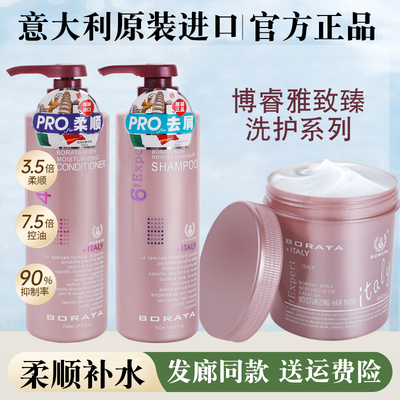 BORAYA博睿雅发膜护发素洗发水顺滑控油去屑补水 意大利进口